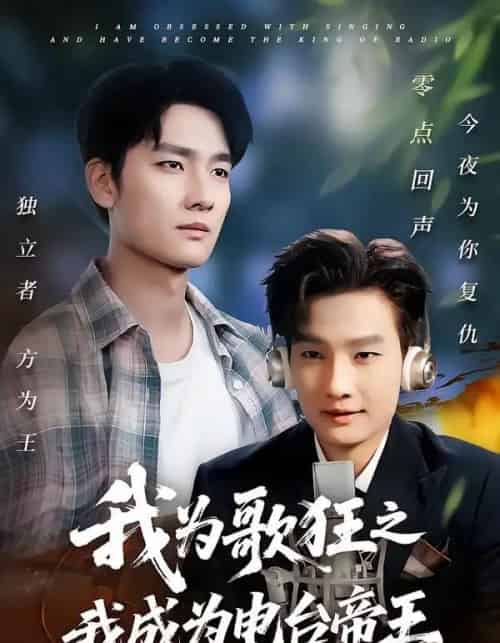 我为歌狂之我成为电台帝王（70集全）陈慧琳＆刘国文 - 海之城短剧