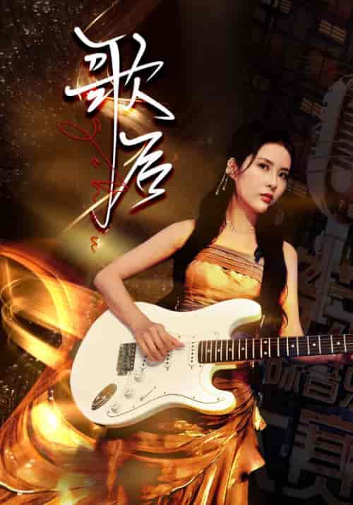 歌后（76集） - 海之城短剧