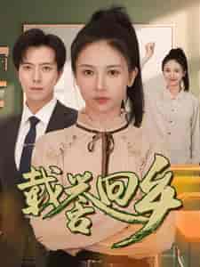 载誉回乡&吾家有女举世无双 载誉回乡&吾家有女举世无双