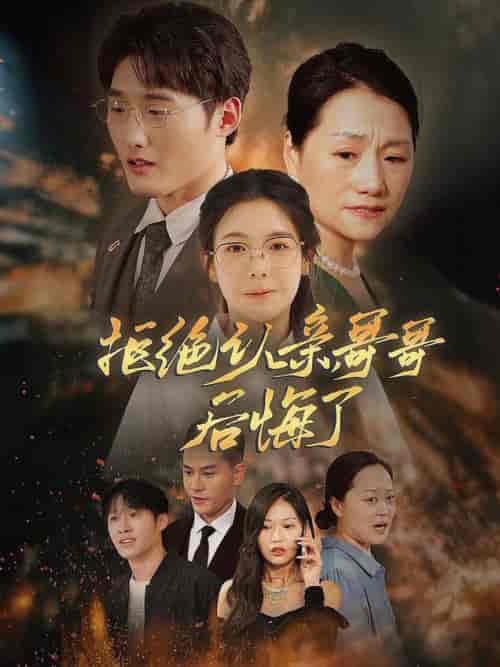 拒绝认亲，哥哥后悔了（66集全） - 海之城短剧