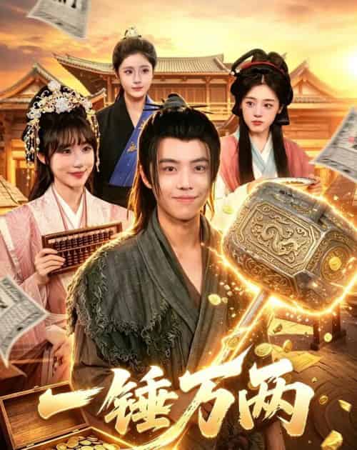 一锤万两（99集全）萧禾＆大攀-海之城短剧项目