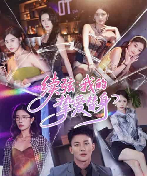 续弦我的挚爱替身（62集全）李仁郅＆马欣蕾-海之城短剧项目