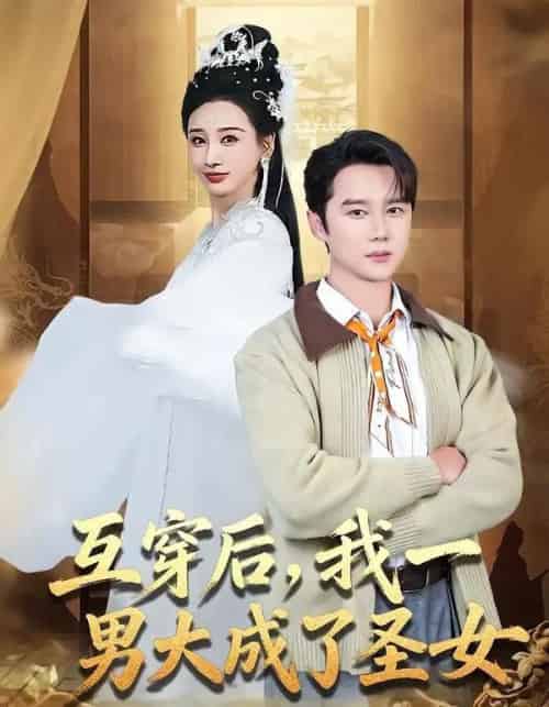 互穿后，我一男大成了圣女（62集全）常霄宇＆林艾汖-海之城短剧项目