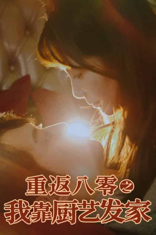 重返八零之我靠厨艺发家（62集全）陈凯欣＆董晓琳 - 海之城短剧
