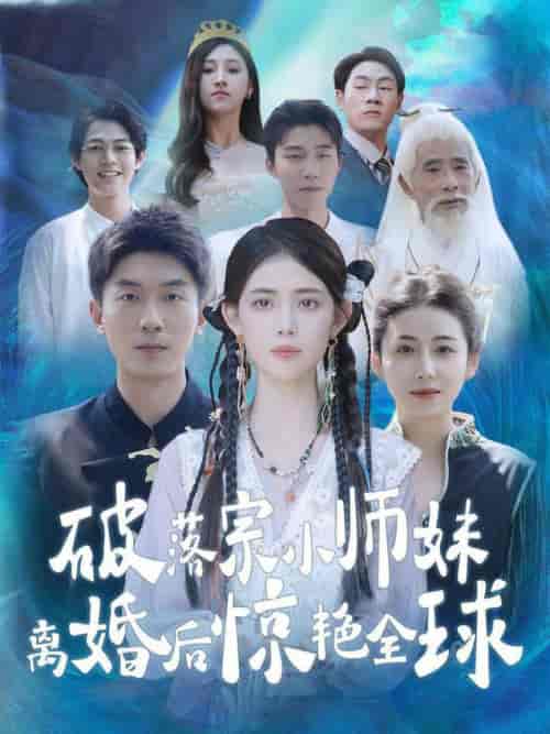 破落宗小师妹离婚后惊艳全球（78集全） - 海之城短剧