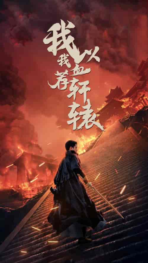 我以我血荐轩辕 我以我血荐轩辕