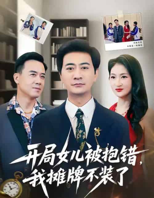 开局女儿被抱错我摊牌不装了（56集全）耿大勇＆杨舒米-海之城短剧项目