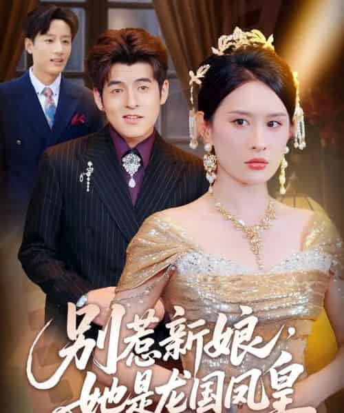别惹新娘她是龙国凤皇（72集）西米露＆黄斯琪-海之城短剧项目