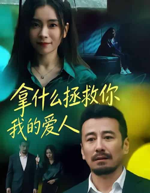 拿什么拯救你，我的爱人（46集全）秦楚明＆张晓楠-海之城短剧项目