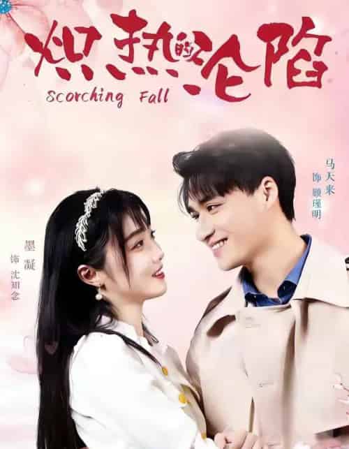 炽热的沦陷（52集全）马天来＆墨凝-海之城短剧项目
