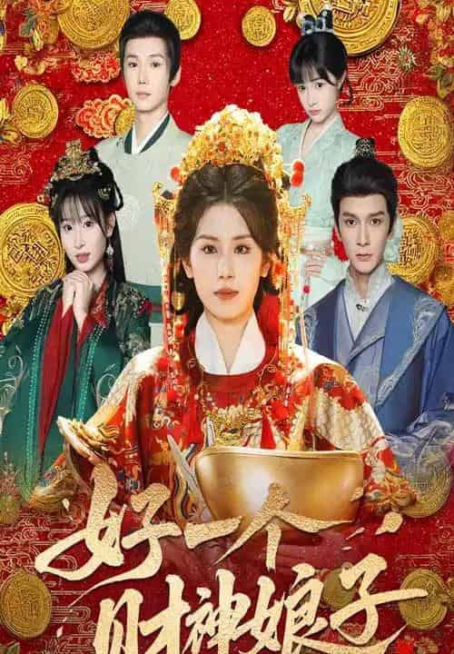 好一个财神娘子 好一个财神娘子