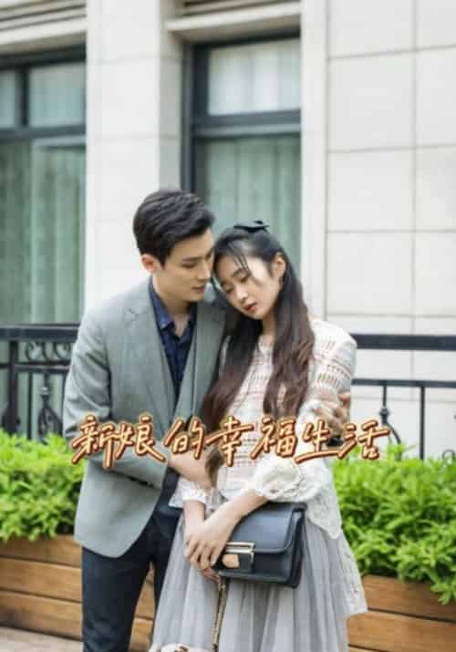 新娘的幸福生活（73集全）顾斐＆叶满溪 - 海之城短剧