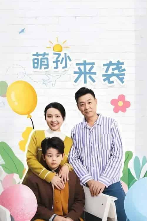 萌孙来袭（52集） - 海之城短剧