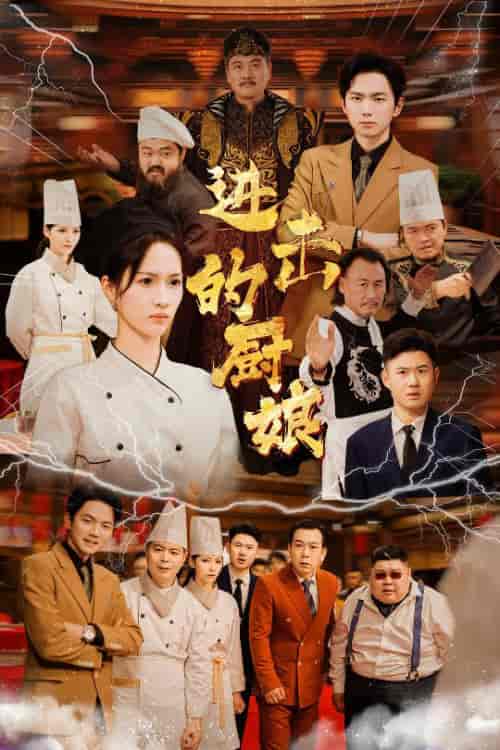 进击的厨娘（50集全） - 海之城短剧
