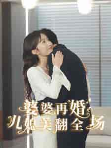 婆婆再婚儿媳美翻全场（34集全）程七月 张越 - 海之城短剧