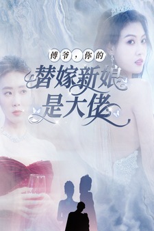 傅爷,你的替嫁新娘是大佬 傅爷,你的替嫁新娘是大佬
