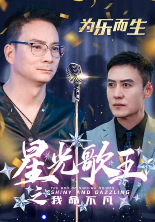 星光歌王之我命不凡（33集全）郭凡＆小青 - 海之城短剧
