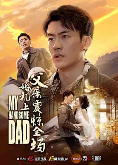 婚礼上父亲震惊全场（34集全） - 海之城短剧