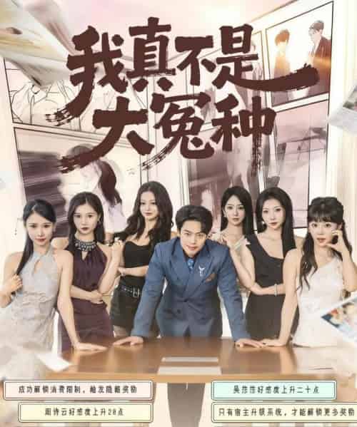 我真不是大冤种（85集全）韩一波＆李文君＆李沐汐-海之城短剧项目