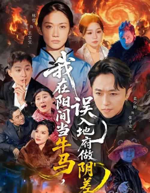 我在阳间当牛马，误入地府做阴差（80集全）柔少帅＆林雪-海之城短剧项目