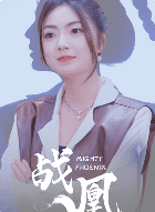 战凰（92集）邵迪 - 海之城短剧