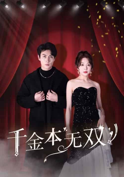 千金本无双（100集全）顾尘＆林韵 - 海之城短剧
