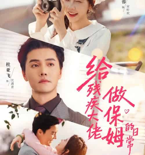 给残疾大佬做保姆的日常（81集全）杜亚飞＆林籽蓉-海之城短剧项目