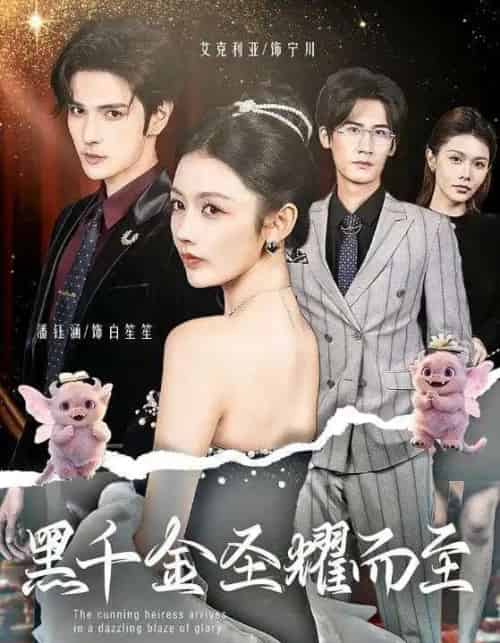 黑千金圣耀而至（75集全）艾克力亚＆潘钰涵-海之城短剧项目