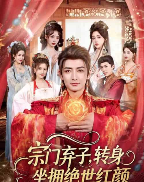 宗门弃子，转身坐拥绝世红颜（79集全）杜江山＆林津伊-海之城短剧项目