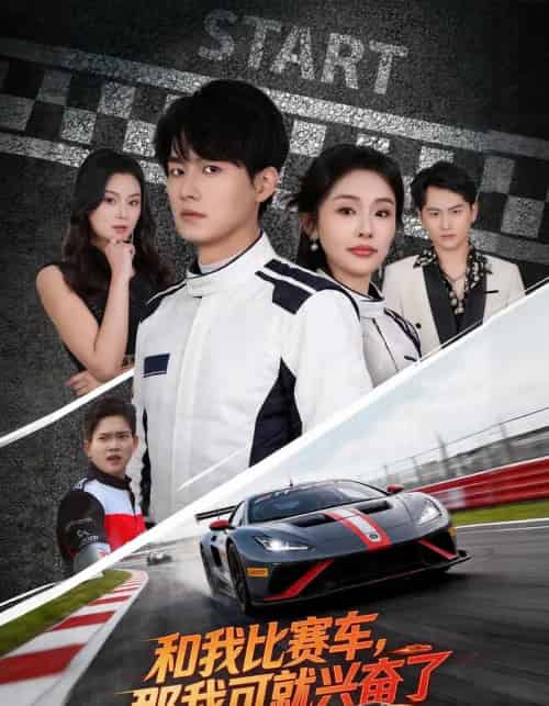 和我比赛车，那我可就兴奋了（70集全）关丞浠＆权睿-海之城短剧项目