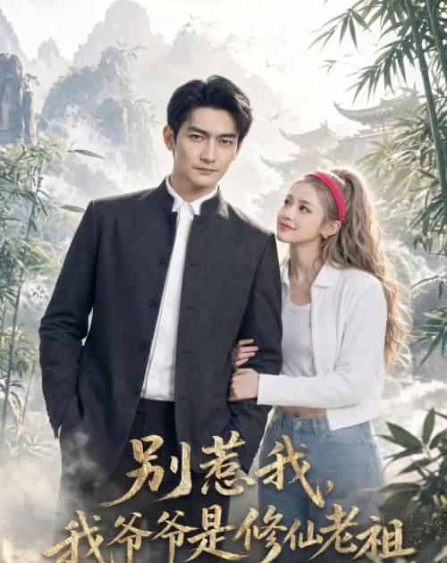 别惹我，我爷爷是修仙老祖（66集全）AI-海之城短剧项目