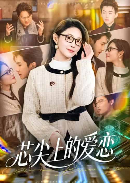 芯尖上的爱恋（80集全）北果＆史竞豪-海之城短剧项目