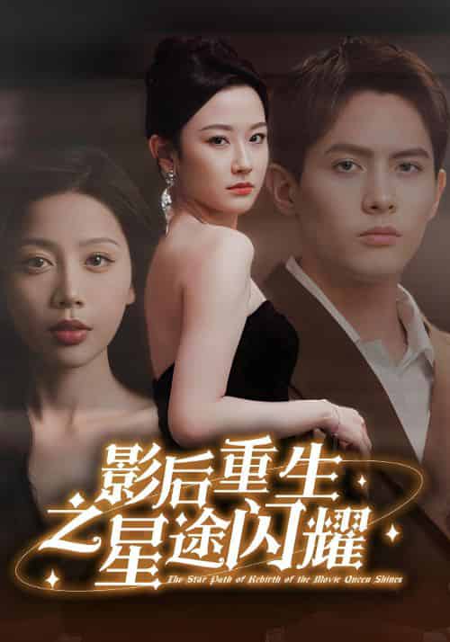 影后重生之星途闪耀（81集全）慕御风＆田真儿 - 海之城短剧