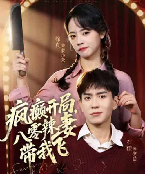 疯癫开局，八零辣妻带我飞（79集全）石佳＆徐真-海之城短剧项目