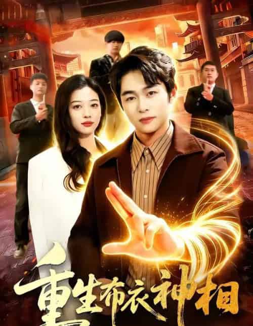 重生布衣神相（106集全）丛恺凡＆马丽莎-海之城短剧项目