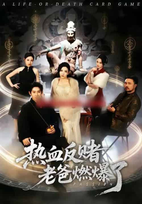 热血反赌老爸燃爆了（80集全）彭羽＆李若希-海之城短剧项目