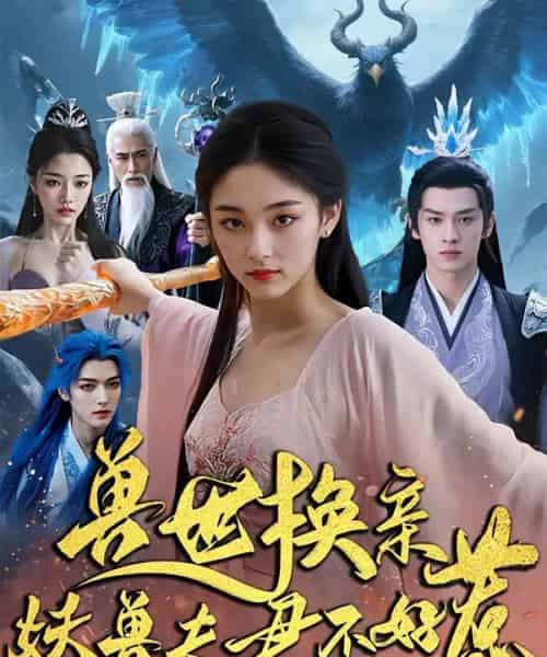 兽世换亲妖兽夫君不好惹（51集） - 海之城短剧