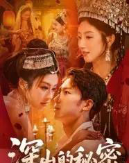 深山的秘密（62集全）彭剑雄-海之城短剧项目