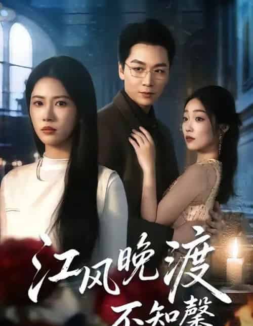 江风晚渡不知馨（70集全）殷玥＆姜昊旻＆王熳熳-海之城短剧项目