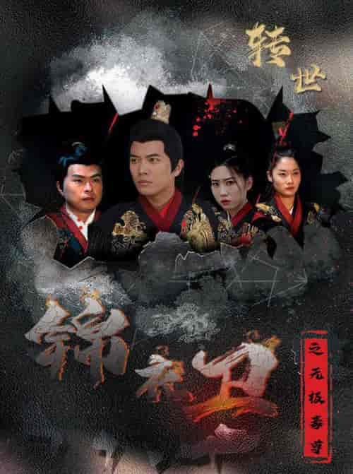 锦衣卫之无极毒尊（80集全） - 海之城短剧