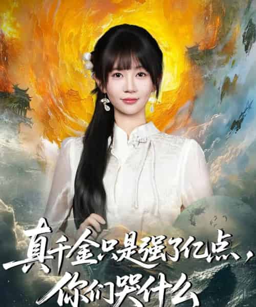 真千金只是强了亿点，你们哭什么＆真千金只是强了一点，你们哭什么（82集全）王阡惠＆方腾宇-海之城短剧项目