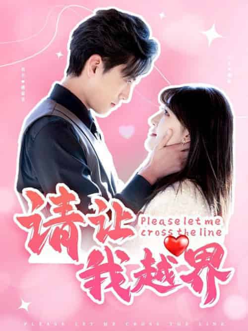 请让我越界（83集全）聂博宣＆喻嘉琳 - 海之城短剧