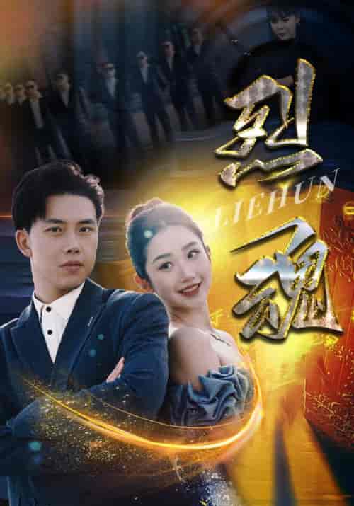 烈魂（100集） - 海之城短剧