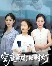 空庭雨打旧时灯（62集全）霍奕燃-海之城短剧项目