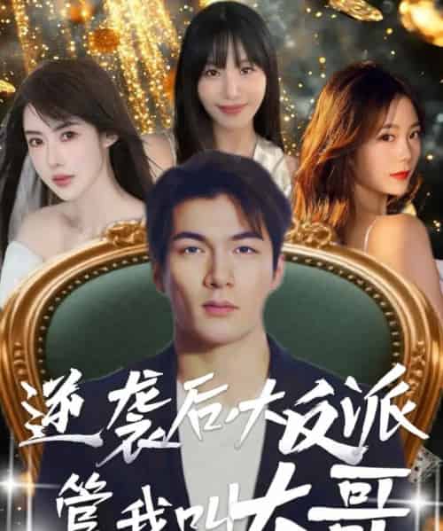逆袭后大反派管我叫大哥（96集）孙志友＆吴宥萱 - 海之城短剧