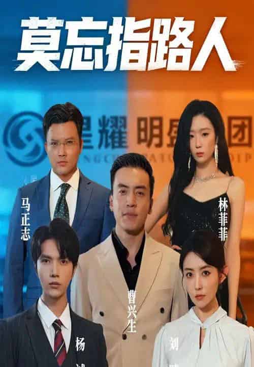 莫忘指路人 莫忘指路人