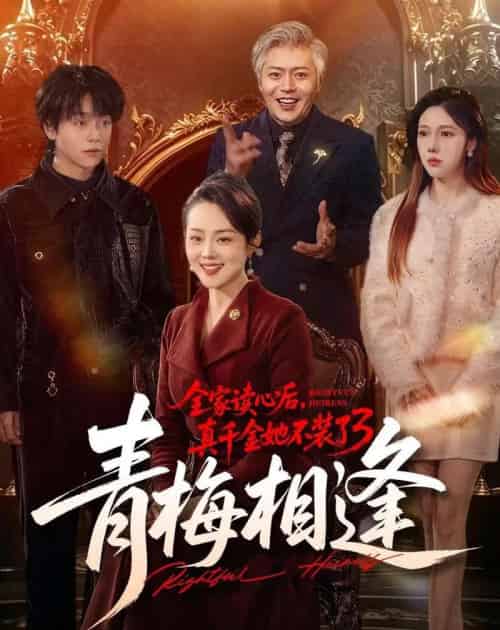 全家读心后，真千金她不装了3：青梅相逢（100集全）李萌＆底玲冲-海之城短剧项目
