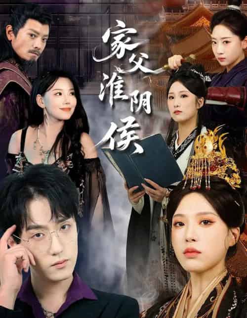 家父淮阴侯（106集）-海之城短剧项目