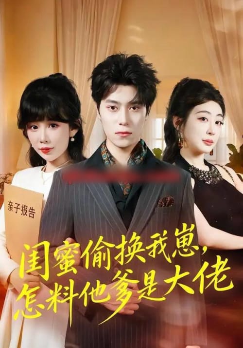闺蜜偷换我崽，怎料他爹是大佬（80集全）曹羽裳＆晨笑-海之城短剧项目