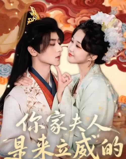 你家夫人是来立威的（70集全）吴昊＆郇依心-海之城短剧项目